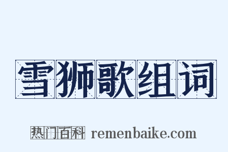 雪狮歌组词是什么意思的图片